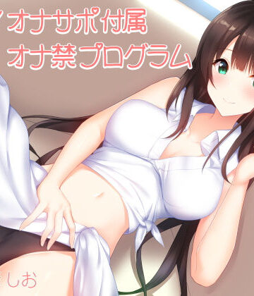 【FANZA同人raw】実践！オナサポ付属オナ禁プログラム（1日〜1週間＋α対応）｜d_132541