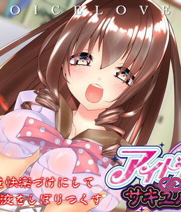 【FANZA同人raw】【立体音響】あなたを快楽づけにして精液をしぼりつくす アイドル∞サキュバス【耳舐め・顔舐め】｜d_134496