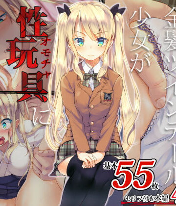【FANZA同人raw】凛とした金髪ツインテール少女が性玩具に成り果てるまで｜d_138784