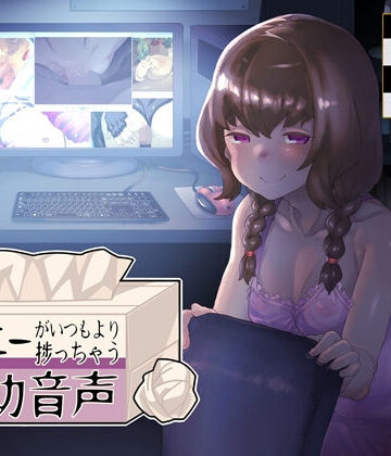 【FANZA同人raw】オナニーがいつもより捗っちゃう補助音声｜d_140163