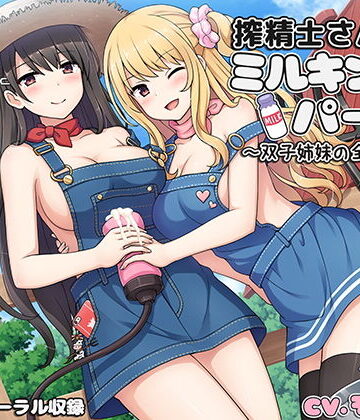 【FANZA同人raw】搾精士さん♀のミルキングパーラー4 〜双子姉妹の全肯定牧場〜｜d_153257