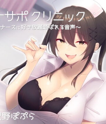 【FANZA同人raw】オナサポクリニック 意地悪ナースに好き放題遊ばれる音声｜d_153503