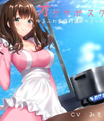 【FANZA同人raw】オナサポスクール ゆるふわ家庭科講師のエッチな調理実習｜d_154972