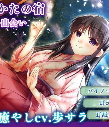 【FANZA同人raw】【耳かき・耳舐め】うたかたの宿 春の出会い【バイノーラル・癒やし】｜d_157138