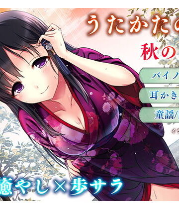 【FANZA同人raw】【耳かき・耳舐め】うたかたの宿 秋の長雨【バイノーラル・癒やし】｜d_157140