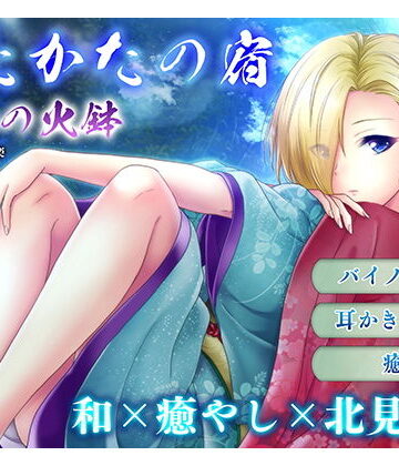 【FANZA同人raw】【耳かき・耳舐め】うたかたの宿 春分の火鉢【バイノーラル・癒やし】｜d_157154