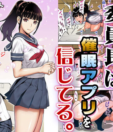 【FANZA同人raw】委員長は催●アプリを信じてる。｜d_166143