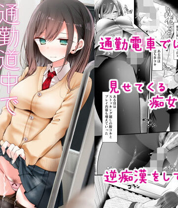 【FANZA同人raw】通勤道中であの娘がみだらな行為をしてくる話｜d_172732