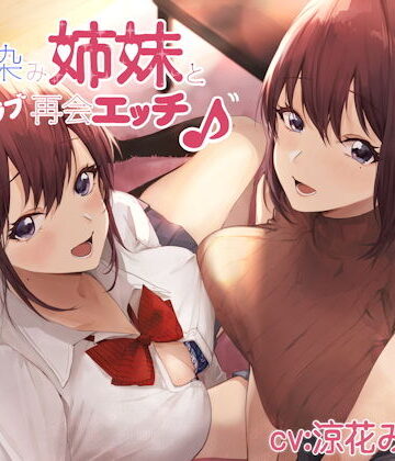 【FANZA同人raw】幼馴染み姉妹と甘ラブ再会エッチ♪｜d_186645