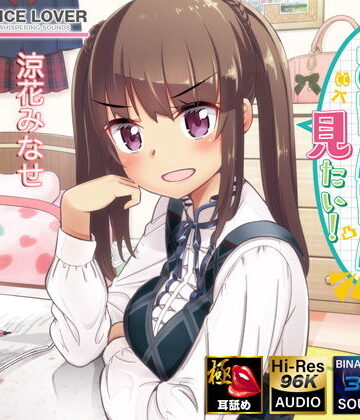 【FANZA同人raw】麦ちゃんはおちんちんが見たい！【極・耳舐め】｜d_187506
