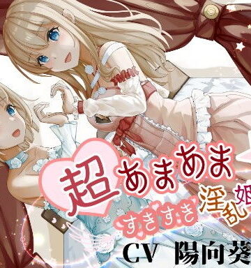【FANZA同人raw】超あまあま☆すきすき淫乱姫姉妹【KU100ハイレゾバイノーラル】｜d_195601