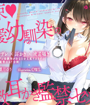 【FANZA同人raw】【ヤンデレ耳かき】拘束♪偏愛幼馴染の調教耳かき監禁セックス【囁きバイノーラル】｜d_196549