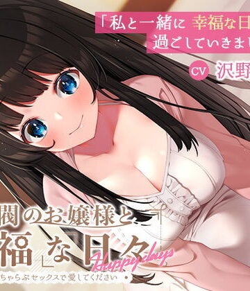 【FANZA同人raw】【KU100】財閥のお嬢様と幸福な日々-いちゃらぶセックスで愛してください｜d_200706
