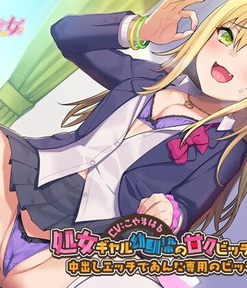 【FANZA同人raw】処女ギャル幼馴染の甘々ビッチ化性活-中出しエッチであんた専用のビッチにして【バイノーラル】｜d_204102