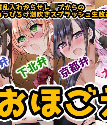 【FANZA同人raw】【おほ声＆方言】オナ配信乱入わからせレ●プからの●●●おっぴろげ潮吹きスプラッシュ生放送【コンプリートエディション】｜d_207477
