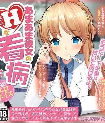 【FANZA同人raw】【YouTubeでは絶対に出来ない過激エロボイス】あまあま彼女のHな看病｜d_208564