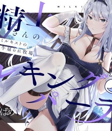 【FANZA同人raw】【扇情クール】搾精士さん♀のミルキングパーラー5 〜事務的ミルキストの牛♂扇られ牧場〜｜d_212507