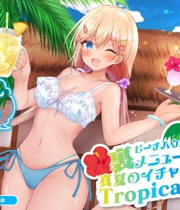 【FANZA同人raw】ビーチハウスの裏メニュー？ 真夏のイチャラブTropical♪【KU100収録】｜d_214318