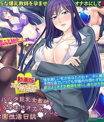 【FANZA同人raw】動画版ドSなスパルタ巨乳女教師を巨根でドMな孕ませオナホにした学園性活日誌｜d_216043