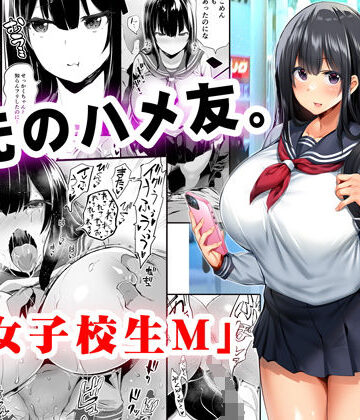 【FANZA同人raw】地元のハメ友。「女子校生M」｜d_221513