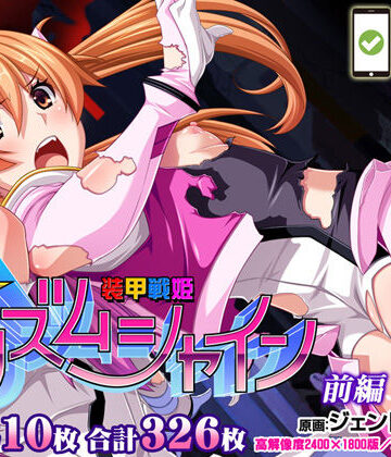 【FANZA同人raw】【CG集】装甲戦姫プリズムシャイン〜正義のヒロイン堕落の洗脳調教〜前編｜d_223215