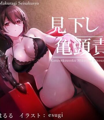 【FANZA同人raw】【亀頭責め×拘束】ドSダウナー風俗嬢の見下し完全拘束亀頭責めフルコース【バイノーラル】｜d_224623
