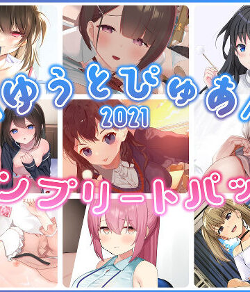 【FANZA同人raw】ゆうとぴゅあ2021コンプリートセット【総集編】｜d_229682