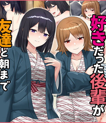 【FANZA同人raw】僕が寝ている間に好きだった後輩が友達と朝までヤりまくっていた話｜d_232076