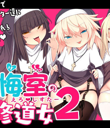 【FANZA同人raw】懺悔室の〇さな修道女2｜d_235348