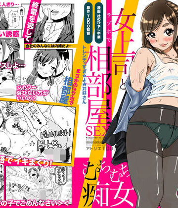 【FANZA同人raw】突然始まるラブストーリー！？酔っ払った女上司とラブホで相部屋SEX｜d_238312