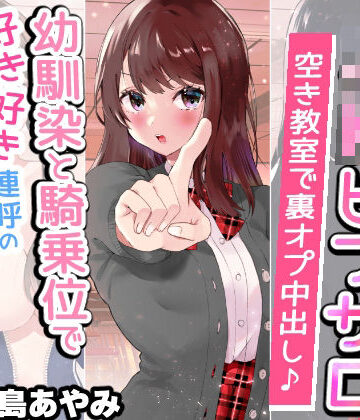 【FANZA同人raw】【文化祭でJKピンサロ♪】空き教室で裏オプ中出し♪『幼馴染と騎乗位で好き好き連呼の情熱セックス編』【バイノーラル録音シンクロ効果音】｜d_241679