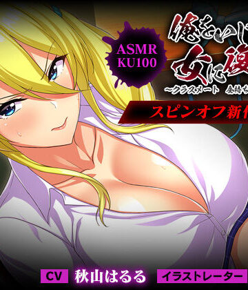 【FANZA同人raw】＜スピンオフ♪＞俺をいじめてた女に復讐を?クラスメート 金持ち令嬢 姫乃編?【ASMR/KU100】｜d_242381