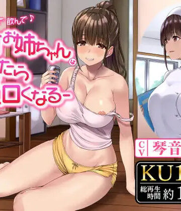【FANZA同人raw】飲んで飲んで飲んで♪-酩酊お姉ちゃんは酔ったらエロくなる-｜d_244743