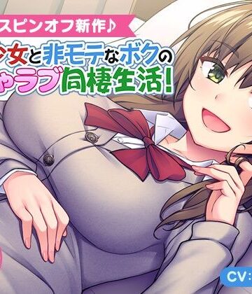 【FANZA同人raw】＜スピンオフ♪＞家出少女と非モテなボクのいちゃラブ同棲生活！【ASMR/KU100】｜d_246063
