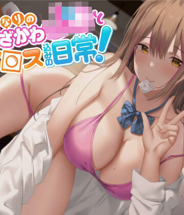 【FANZA同人raw】【オホ声】となりのうざかわJ○とセッ○ス込みの日常！｜d_248280