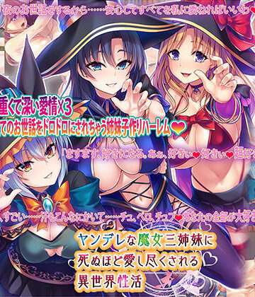 【FANZA同人raw】ヤンデレな魔女三姉妹に死ぬほど愛し尽くされる異世界性活｜d_249480