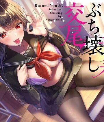 【FANZA同人raw】ドスケベ処女ビッチJKが恋の病にかかったチンポに媚び媚び青春ぶち壊し交尾｜d_249541