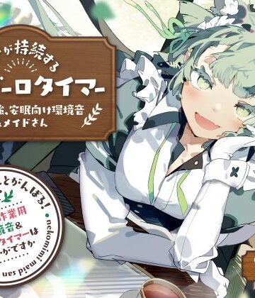 【FANZA同人raw】ネコミミメイドさんとがんばる！癒しの作業用メイドはいかがですか？【集中力が持続するポモドーロタイマー作業、勉強、安眠向け環境音＆メイドさん】｜d_252339