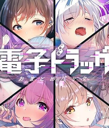 【FANZA同人raw】【8作品超お得】電子ドラッグまとめパック｜d_252604