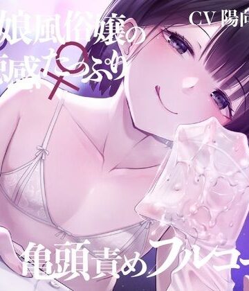 【FANZA同人raw】【亀頭責め×拘束】男の娘風俗嬢の背徳感たっぷり亀頭責めフルコース【メス堕ちオプション付き/バイノーラル】｜d_253156