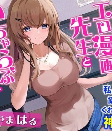 【FANZA同人raw】お隣のエロ漫画先生といちゃらぶエッチ-私の漫画に協力してくれるなんて神だわ！【バイノーラル】｜d_254999
