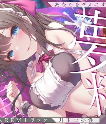 【FANZA同人raw】【淫夢導入REMトラック】あなたを夢精に導く＜安眠＞ゆめ射精！【睡眠科学】｜d_257837