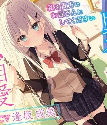 【FANZA同人raw】クールでドライな許嫁と相思相愛えっち-私を貴方のお嫁さんにしてください【バイノーラル】｜d_259590