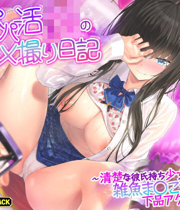 【FANZA同人raw】【KU100】本番なしパパ活JKのハメ撮り日記 〜清楚な彼氏持ち少女は雑魚ま○こすぎて下品アクメ連発！〜｜d_260443