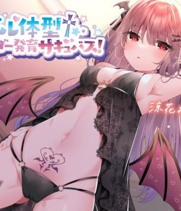 【FANZA同人raw】【KU100】モデル体型スレンダーサキュバス！ 〜白ギャルサキュバスと意気投合♪〜｜d_260467