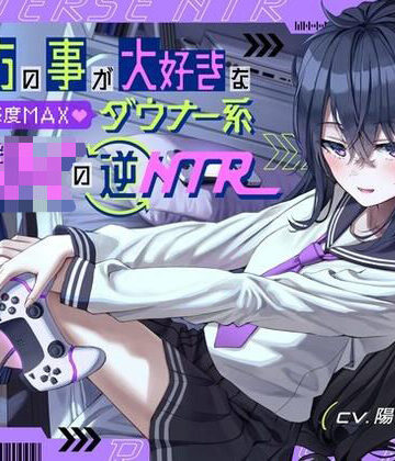 【FANZA同人raw】貴方の事が大好きな好感度MAXダウナー系幼馴染JKの逆NTR｜d_266366