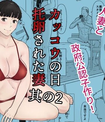 【FANZA同人raw】カッコウの日 托卵された妻 其の2｜d_266904