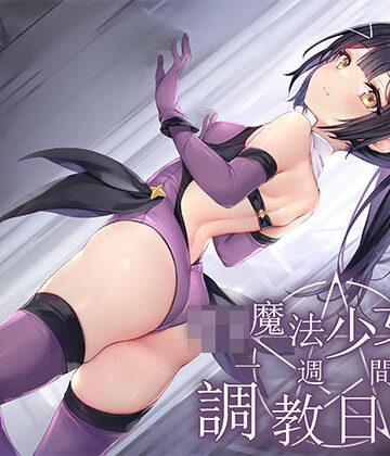 【FANZA同人raw】【全編潮吹き】ロリ魔法少女の一週間調教日記II〜更に下品なオホ声純愛調教〜｜d_269697