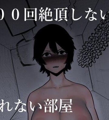【FANZA同人raw】100回絶頂しないと出れない部屋｜d_269886