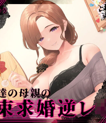 【FANZA同人raw】『あなたはパパになるの…♪』女友達の母親の拘束求婚逆レ●プ【ヤンデレ×耳かき】｜d_274038